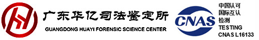 广东司法鉴定所